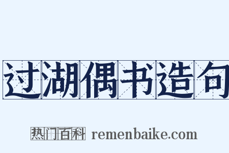 过湖偶书造句是什么意思的图片